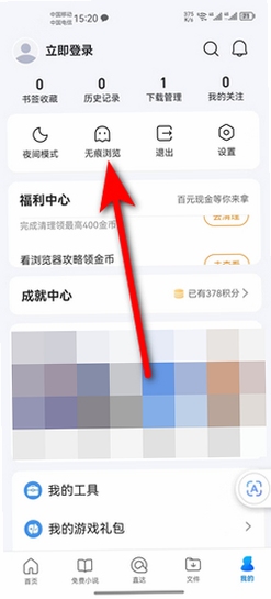 无迹浏览器 无痕模式 设置