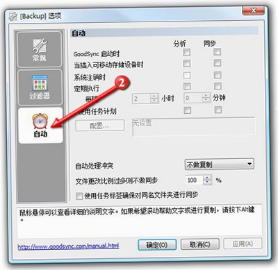 GoodSync 自动同步任务设置