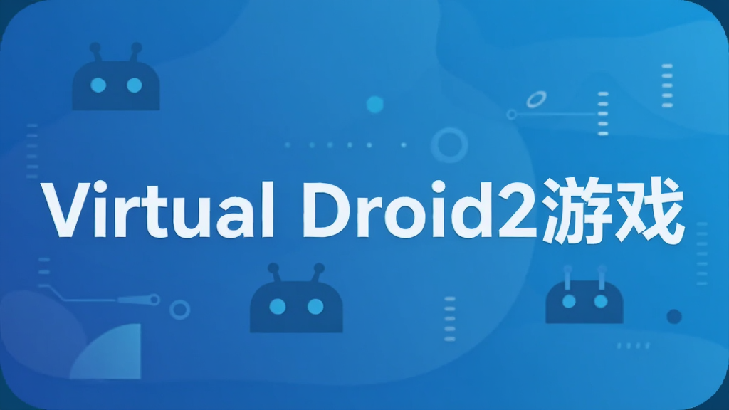 Virtual Droid2��Ϸ