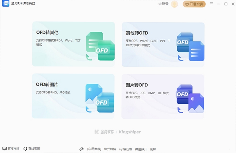 金舟OFD转换器 使用教程 截图