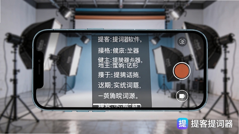 提客提词器软件主界面预览图,画面中央是手机横屏录制模式,屏幕上显示清晰大字体的滚动台词字幕,背景为虚化的专业摄影棚环境,画面右下角有提客提词器的品牌Logo水印,整体色调明亮,科技感与实用感并存