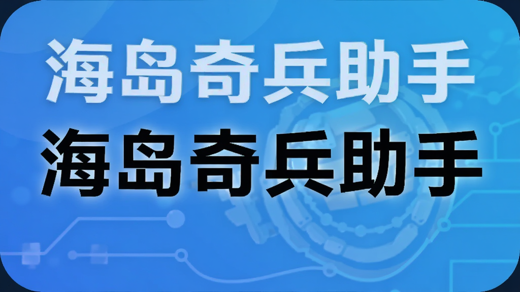 海岛奇兵助手