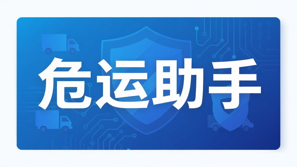 危运助手
