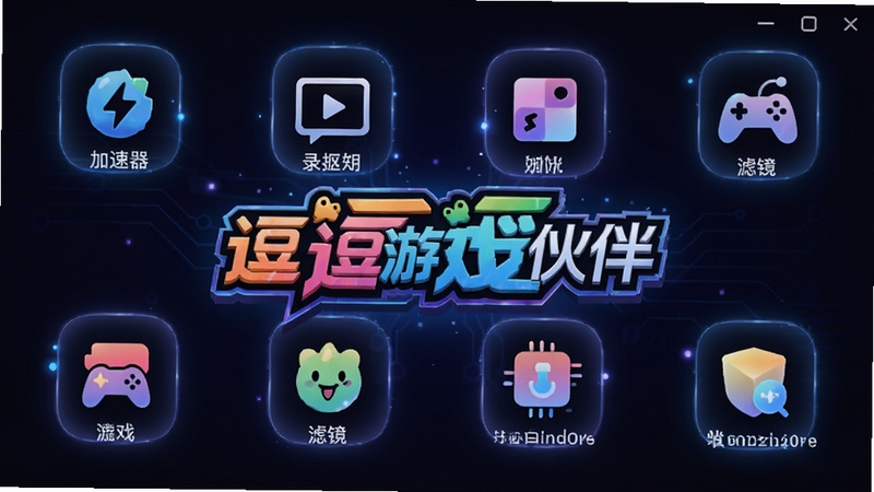 ������Ϸ��鹤�߼����棬չʾ�������ͼ�꣬������������¼�����˾��ȣ�����Ϊ��ɫ���䣬ͼ����÷���Ч����������Ŀλ���С�������Ϸ��顱Logo���������ſᣬ�Ƽ���ǿ���������Ϊ16:9�����塣