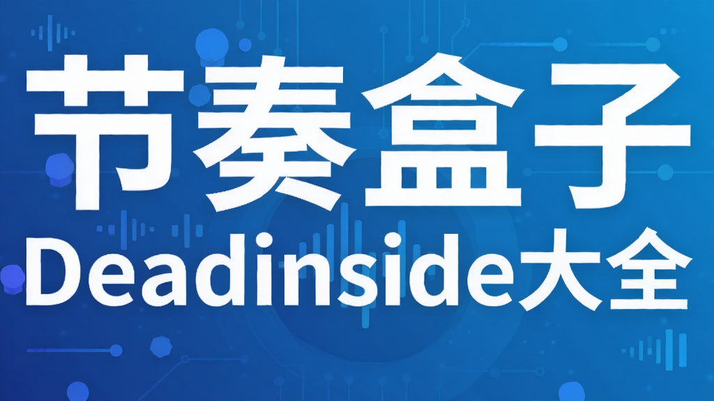 �������Deadinside��ȫ