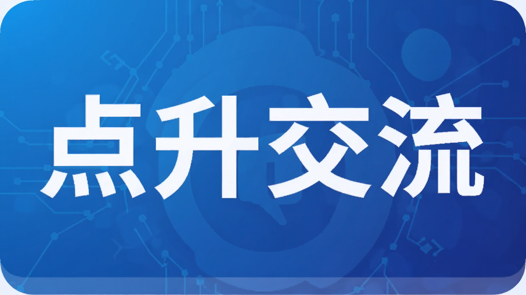 点升交流