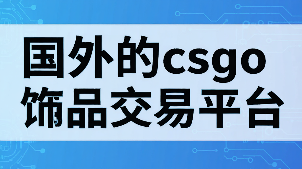 �����csgo��Ʒ����ƽ̨