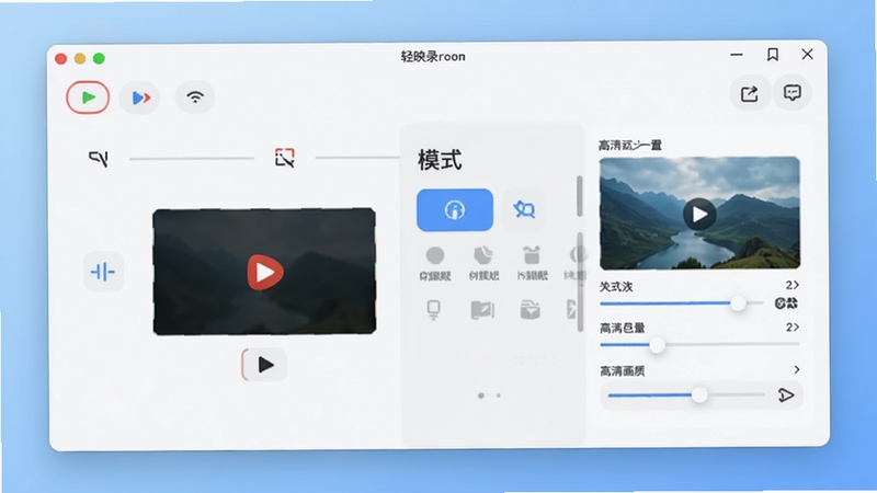 轻映录屏主界面预览图,展示简洁的录制工具栏、模式选择面板与高清画质设置选项,背景为柔和的渐变蓝色,整体风格现代清爽,适合软件官网展示