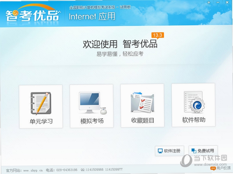 智考优品全国职称计算机模拟考试系统Internet应用模块 安装教程 使用帮助