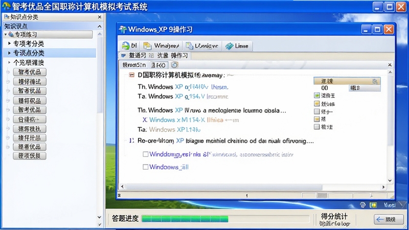 智考优品全国职称计算机模拟考试系统Windows XP模块的专项练习界面,左侧为知识点分类列表,右侧为Windows XP操作题窗口,下方显示答题进度条和得分统计,界面布局清晰,颜色以蓝白为主