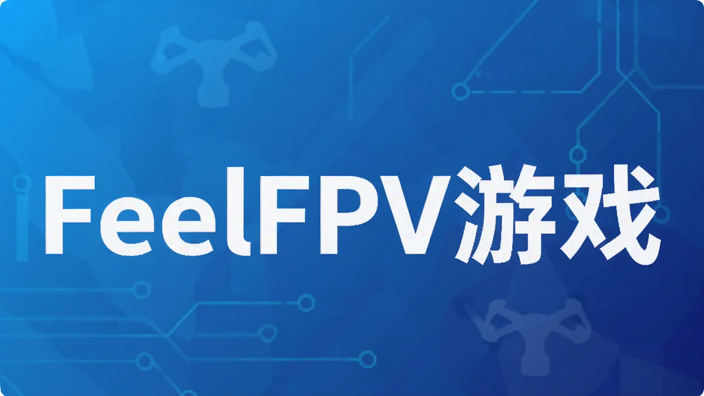 FeelFPV��Ϸ