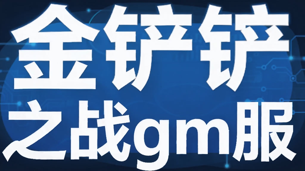 金铲铲之战gm服