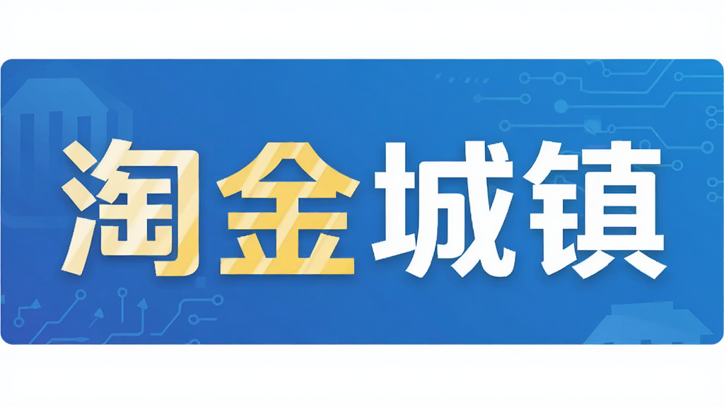 淘金城镇