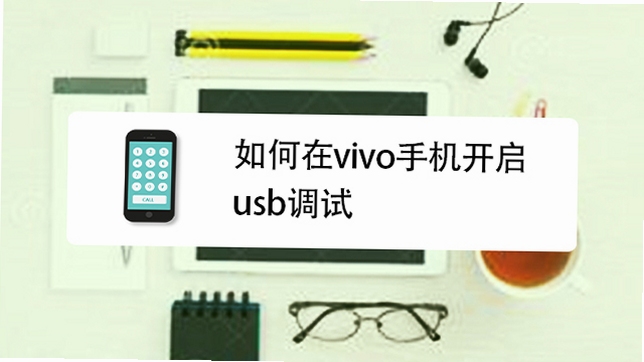 vivo�ֻ����� USB���� ���ӽ̳�