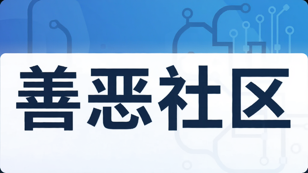 善恶社区