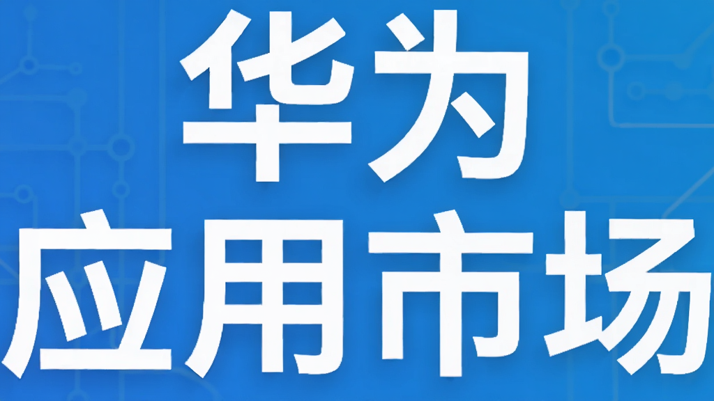 华为应用市场