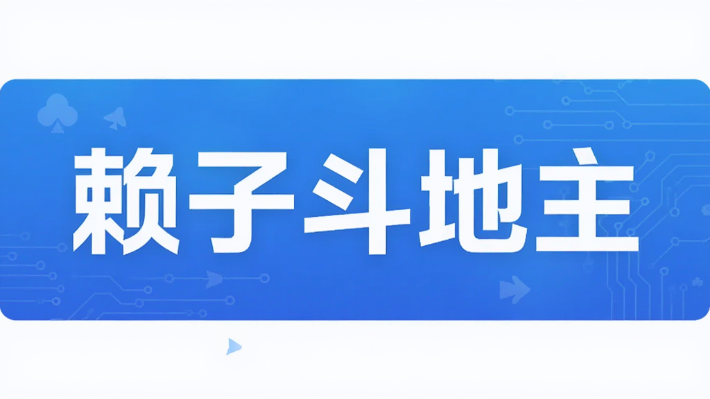 赖子斗地主