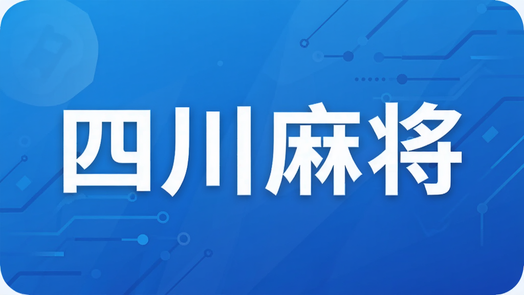 四川麻将