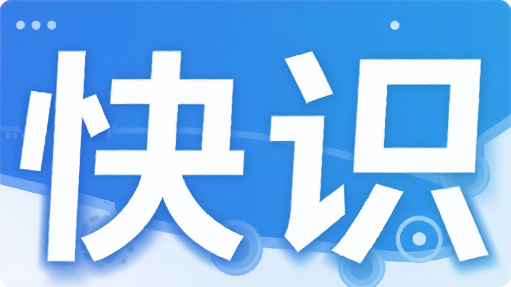 快识