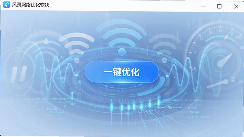 一张展示风灵网络优化软件主界面的高清截图,界面简洁现代,中央显示一键优化按钮,背景为半透明的蓝色科技感仪表盘,周围环绕着网络信号波纹与数据流光效,整体画面明亮清晰,突出软件的专业与高效,画面比例为16:9,无文字标注。