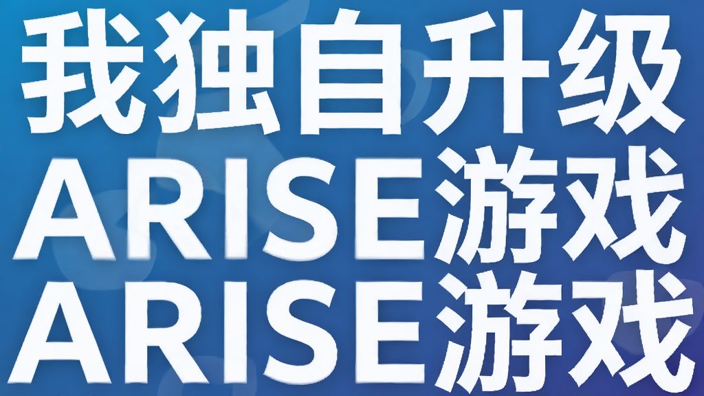 �Ҷ�������ARISE��Ϸ