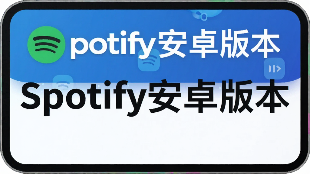 spotify��׿�汾