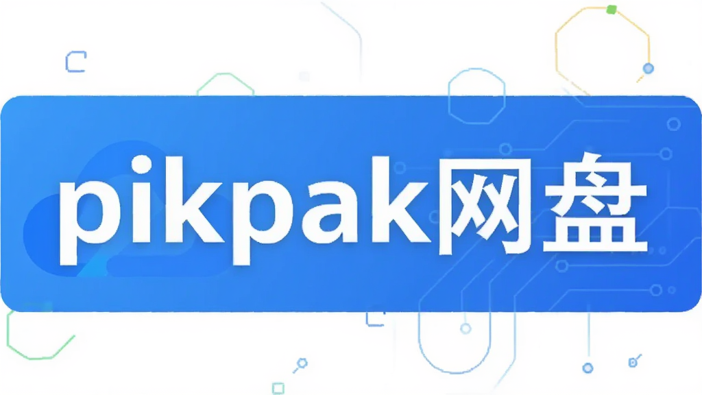 pikpak网盘