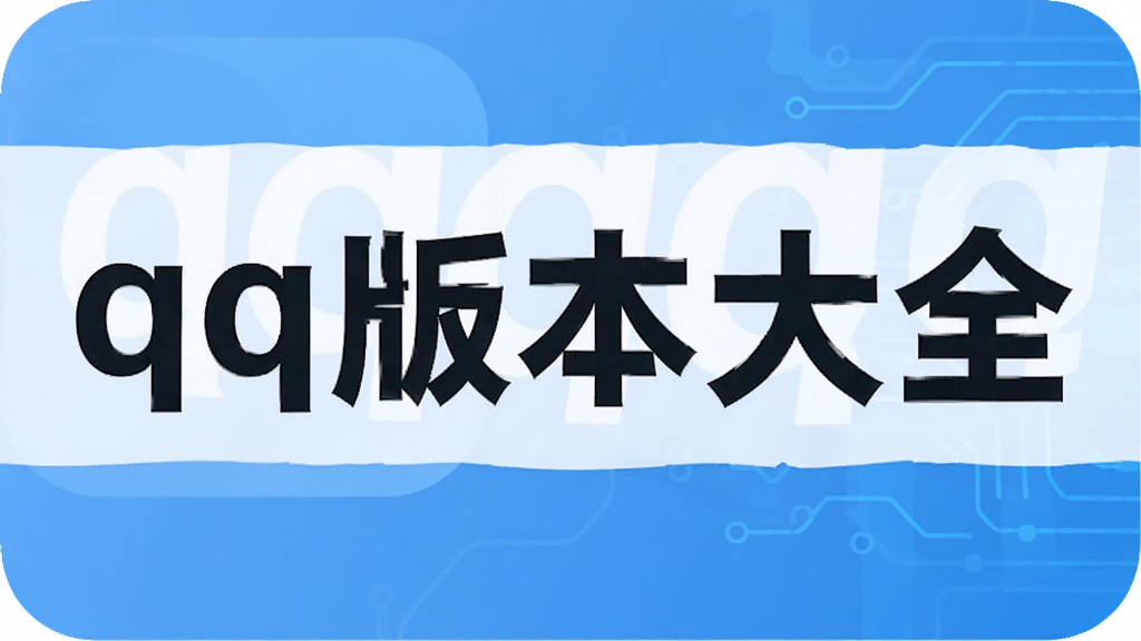 qq�汾��ȫ