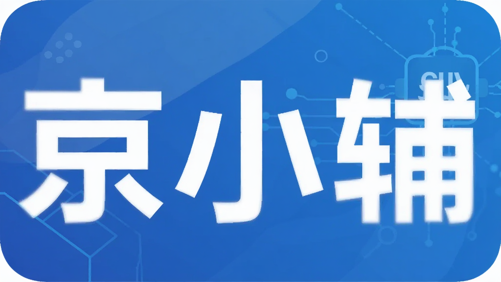 京小辅
