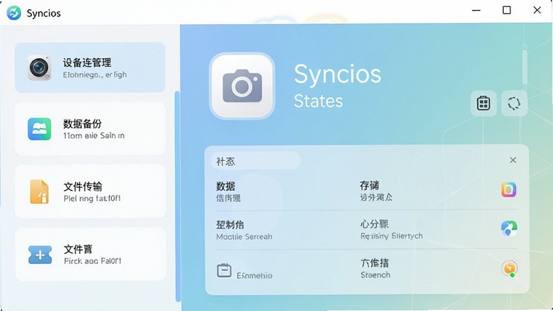 Syncios ������ȫ������๦���������չʾ�豸���������ݱ��ݡ��ļ������ģ�飬�Ҳ���ʾ�豸����״̬��洢��Ϣ���������ǳɫϵ�ִ���Ʒ�񣬱���Ϊ��ͽ��䣬ͻ��������רҵ�������ԡ�