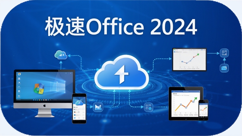 ����Office 2024��ͬ��ʾ��ͼ����̨�豸�����ԡ�ƽ�塢�ֻ���Χ��������ͼ�꣬���������������������ơ�����Office 2024��������ͼ���Ϸ�������Ϊ��ɫ�Ƽ��н��䣬���ֿ�ƽ̨Эͬ����