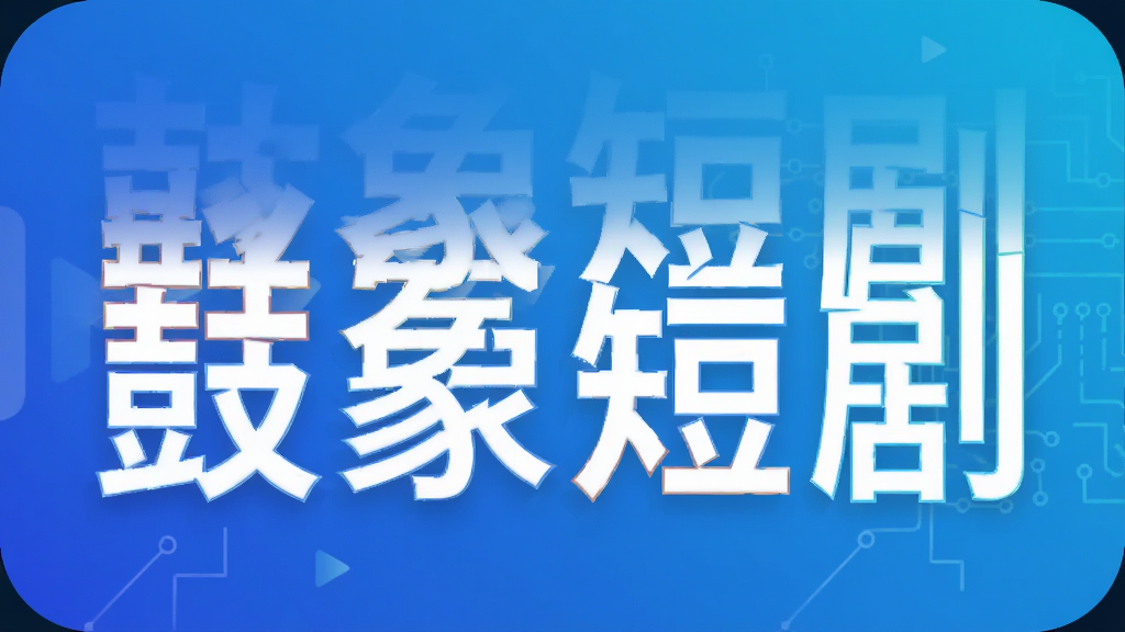 鼓象短剧