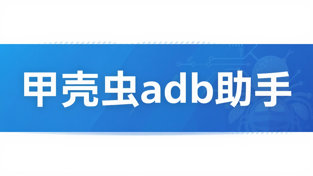 �׿ǳ�adb����