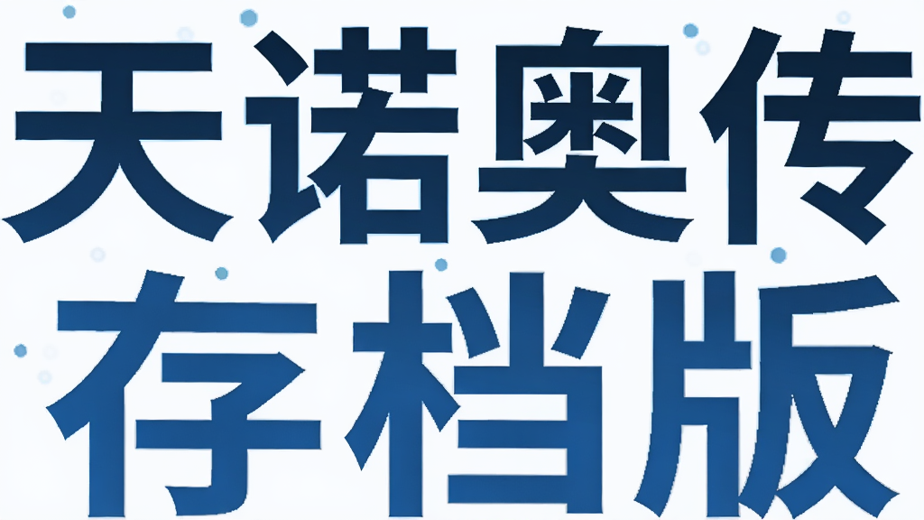 ��ŵ�´��浵��