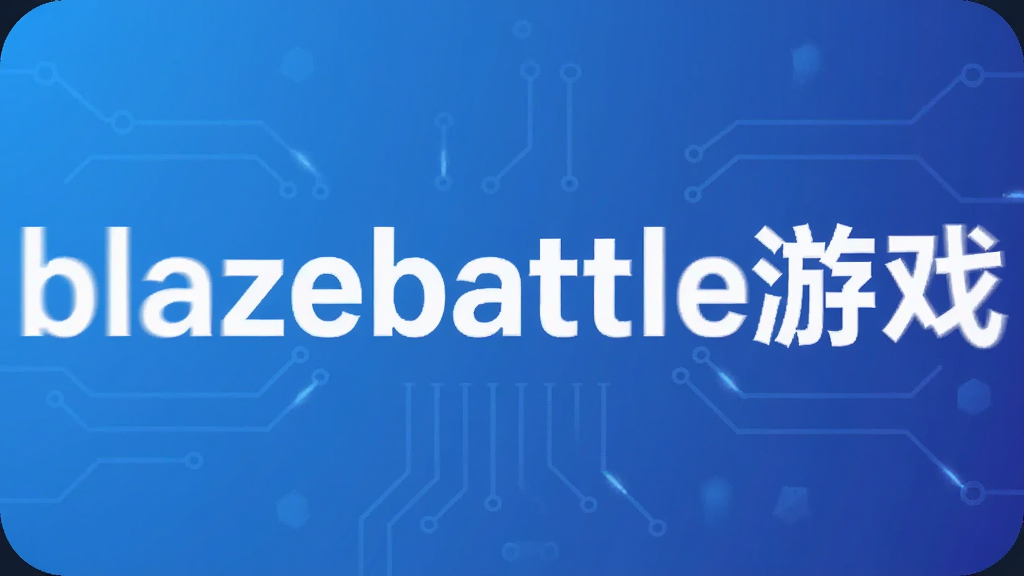 blazebattle��Ϸ
