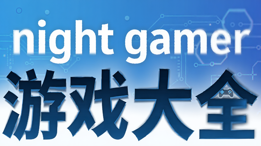 night gamer��Ϸ��ȫ