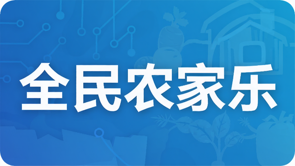 全民农家乐