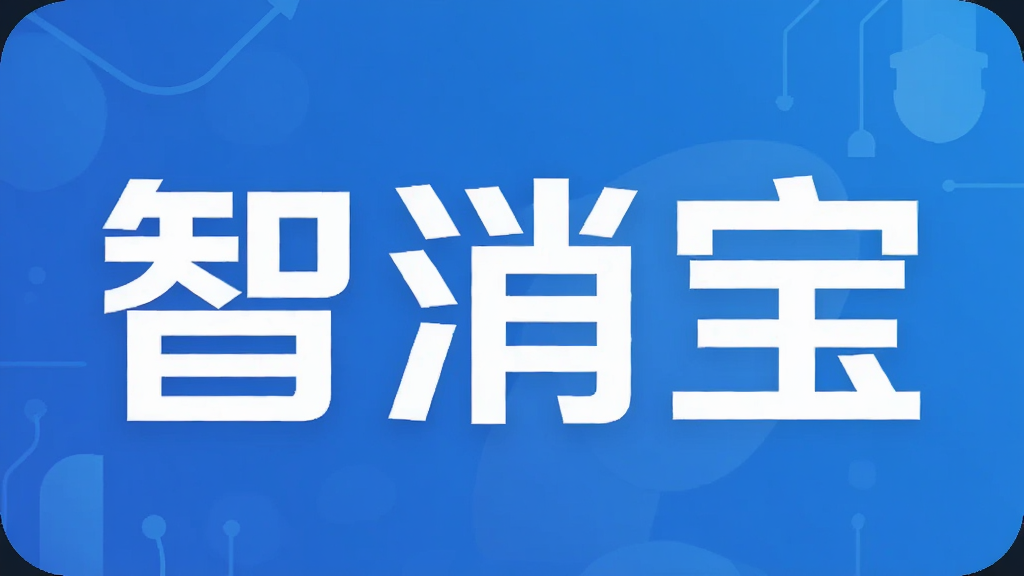 智消宝专题推荐:番茄ToDo、Forest专注森林、滴答清单等专注效率软件下载
