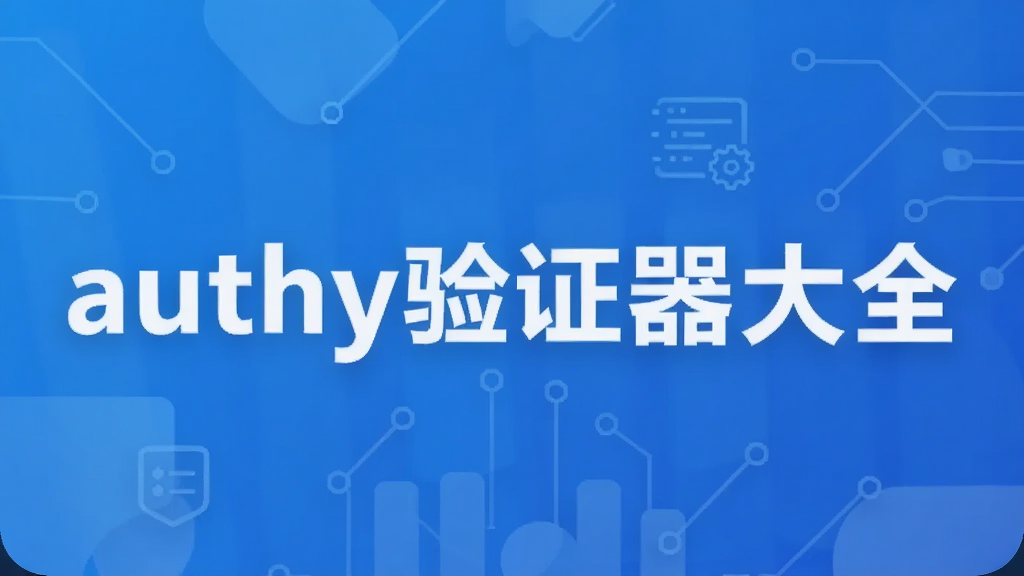 authy��֤����ȫ