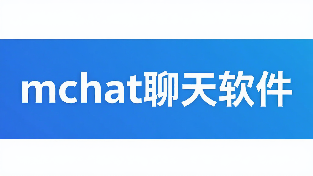 mchat������������-2026���°���Ѱ�װ-��ȫ�ɿ�ͨѶ����
