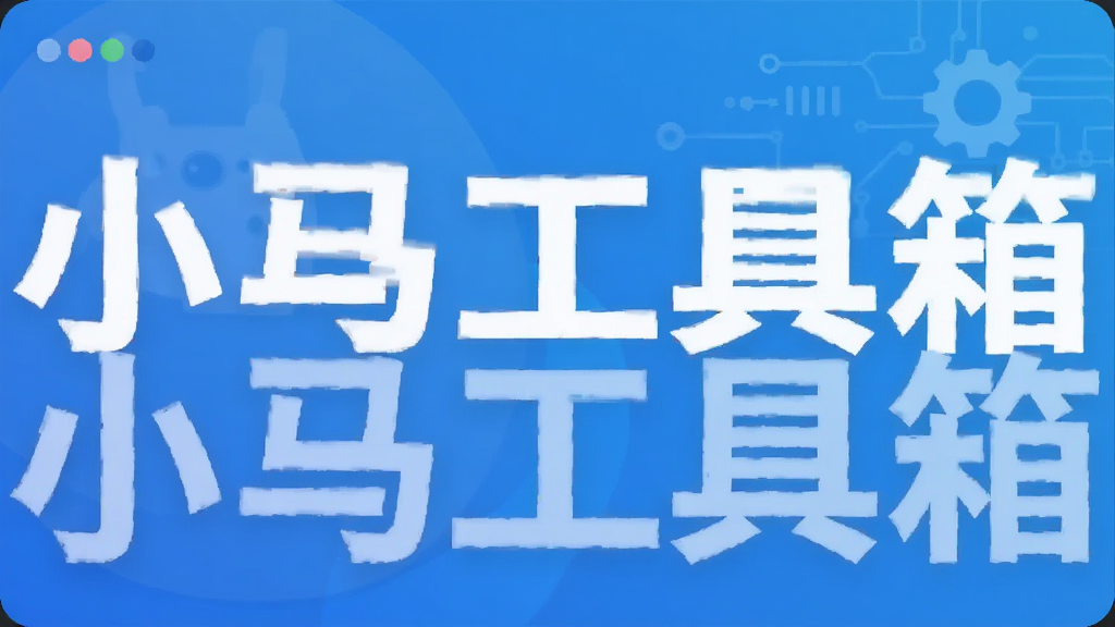 小马工具箱