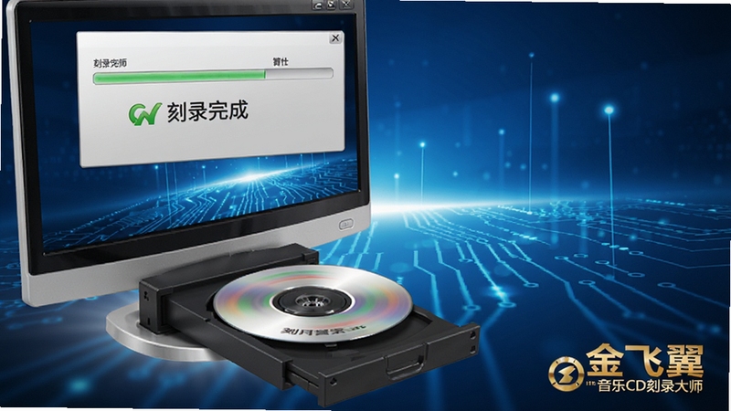 ���������CD��¼��ʦ��¼���̽��棬�����й������̵��������̸�����ת��������Ļ��ʾ��¼�������롰��¼��ɡ���ʾ������Ϊ�Ƽ�����ɫ����ǿ���ȶ�����٣���������С����������CD��¼��ʦ��Logo