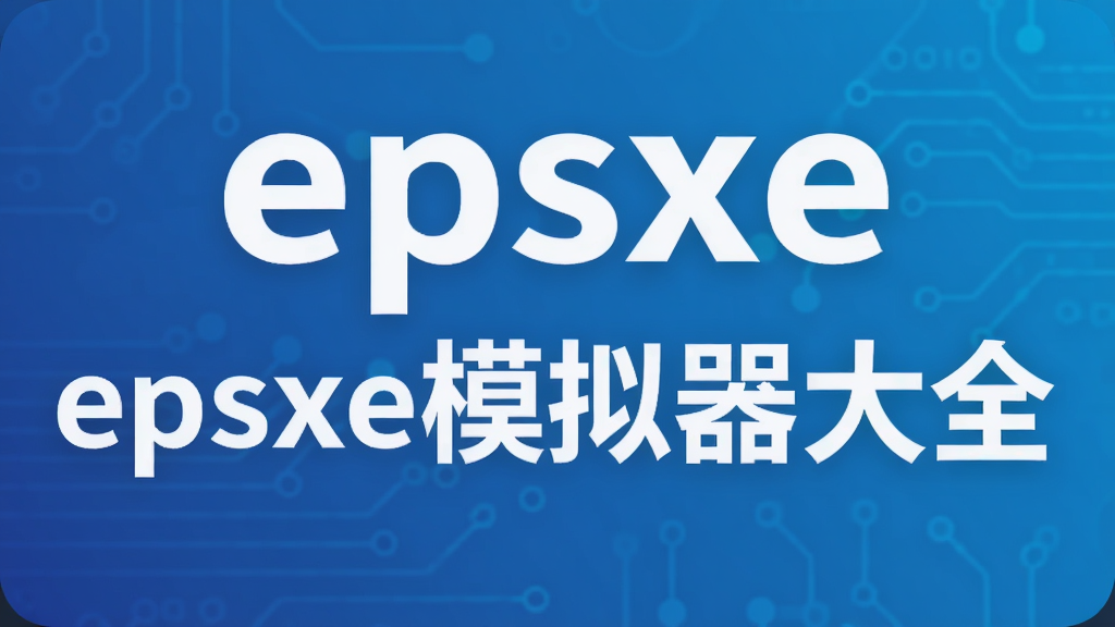 epsxeģ������ȫ