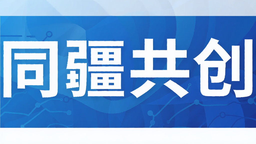 同疆共创