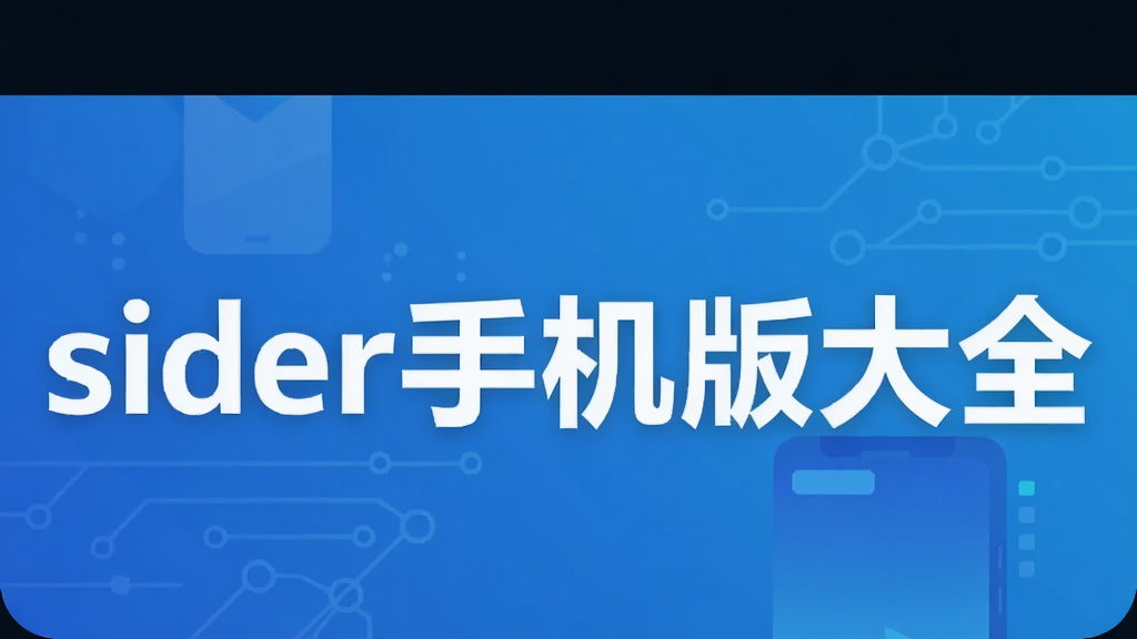 sider手机版大全