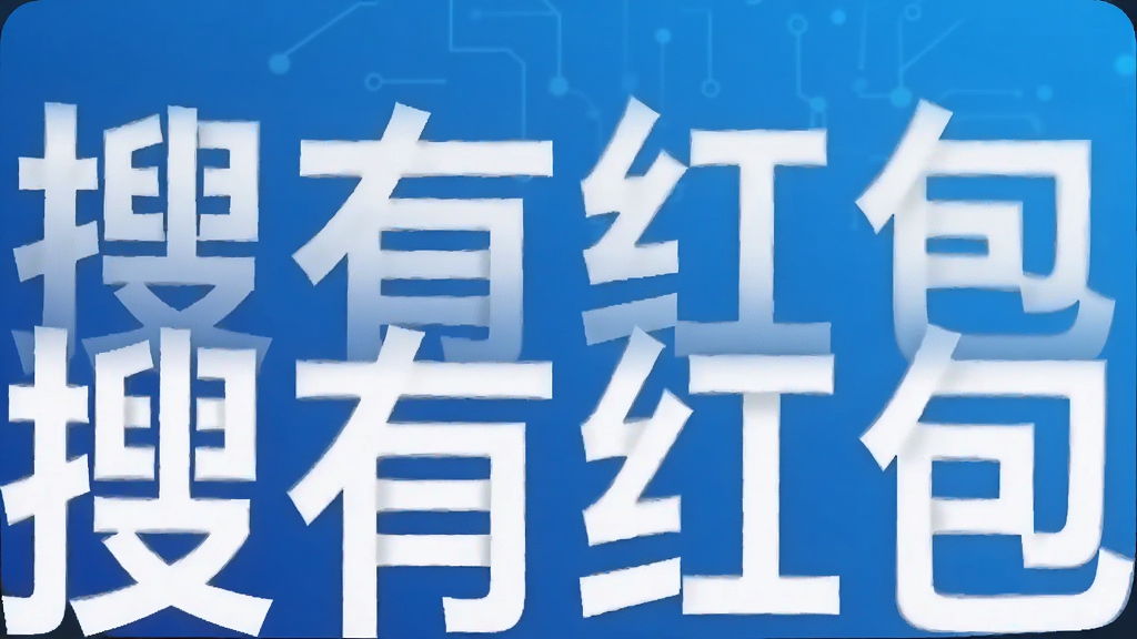 搜有红包