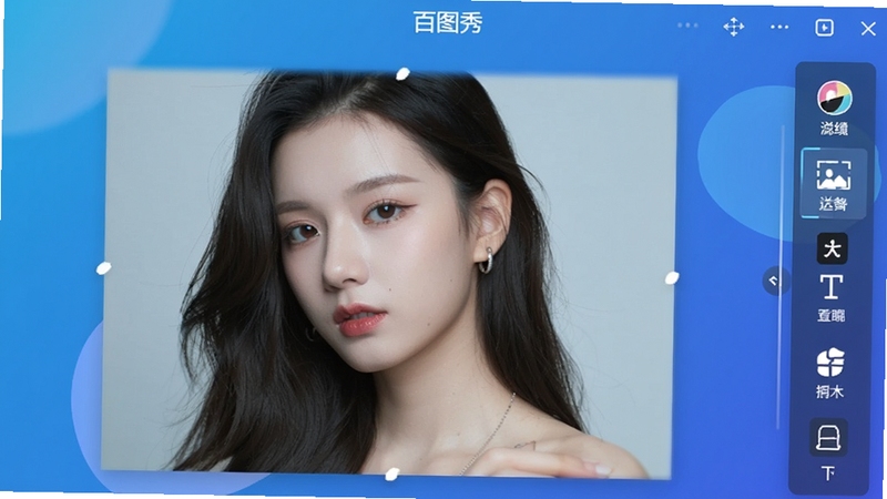 一张展示百图秀编辑功能的界面截图,中央为一张待编辑的人物照片,右侧工具栏包含滤镜、抠图、文字等图标,背景为渐变蓝色,软件名称“百图秀”出现在顶部,整体风格时尚现代