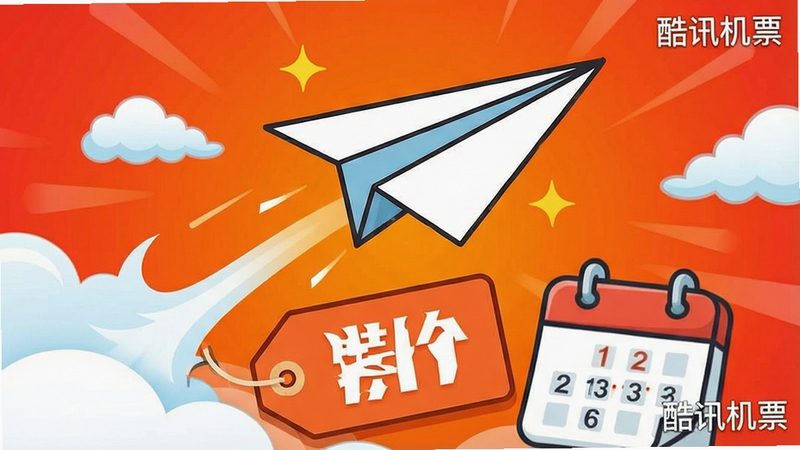 一张展示酷讯特价机票功能的宣传海报,画面以鲜艳的橙红色渐变背景衬托,中央是一架卡通化的纸飞机划过云层,下方叠加着带有“特价”字样的价格标签和日历图标,整体风格活泼明快,突出优惠与抢购的氛围,画面角落有“酷讯机票”的水印标识