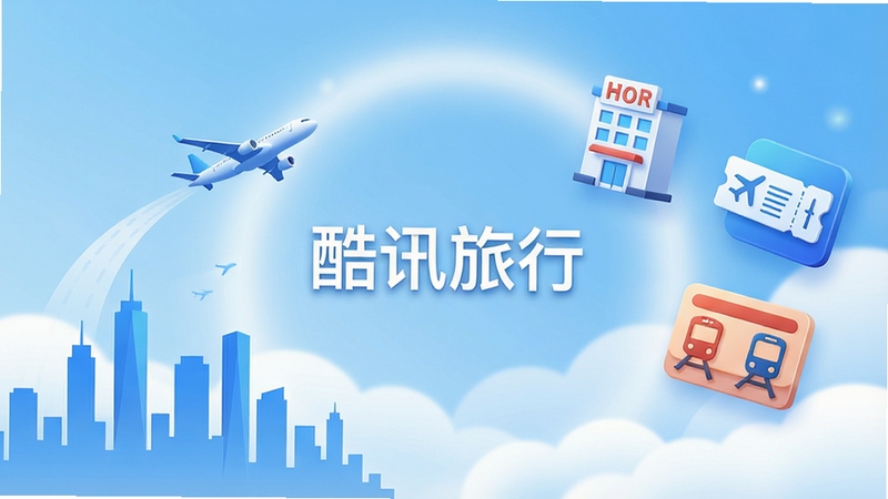 一张展示酷讯旅行APP核心界面的宽幅概念图,画面左侧是城市剪影与飞机起飞的轨迹,右侧漂浮着酒店、机票、火车票的立体图标,整体色调为清新的蓝白渐变,背景是柔和的光晕与云层,突出智能比价与一站式服务的主题,画面中央有“酷讯旅行”字样,风格现代简约,适合作为软件宣传主视觉