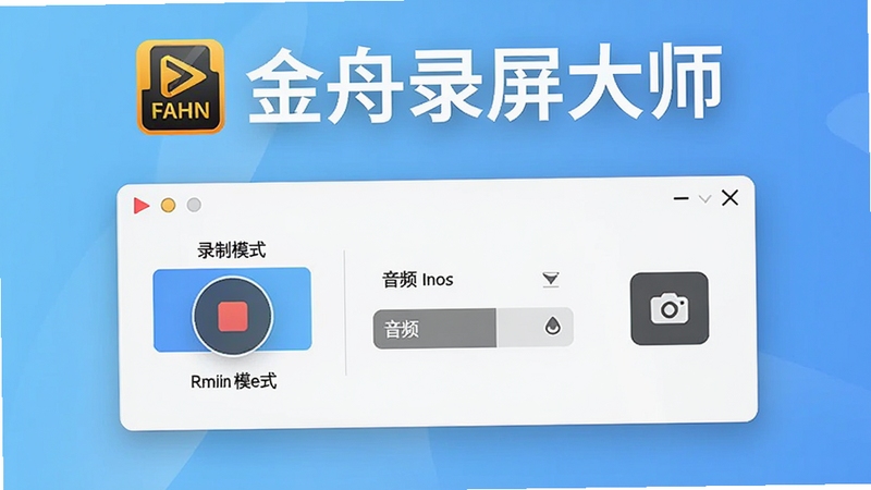 一张金舟录屏大师软件主界面的高清预览图,画面中央是简洁的录制控制面板,包含录制模式选择、音频设置和摄像头开关,背景为浅蓝色渐变,整体风格现代清爽,突出软件的专业与易用性,画面上方有金舟录屏大师的LOGO和名称,图片比例为16:9,适合软件下载站展示